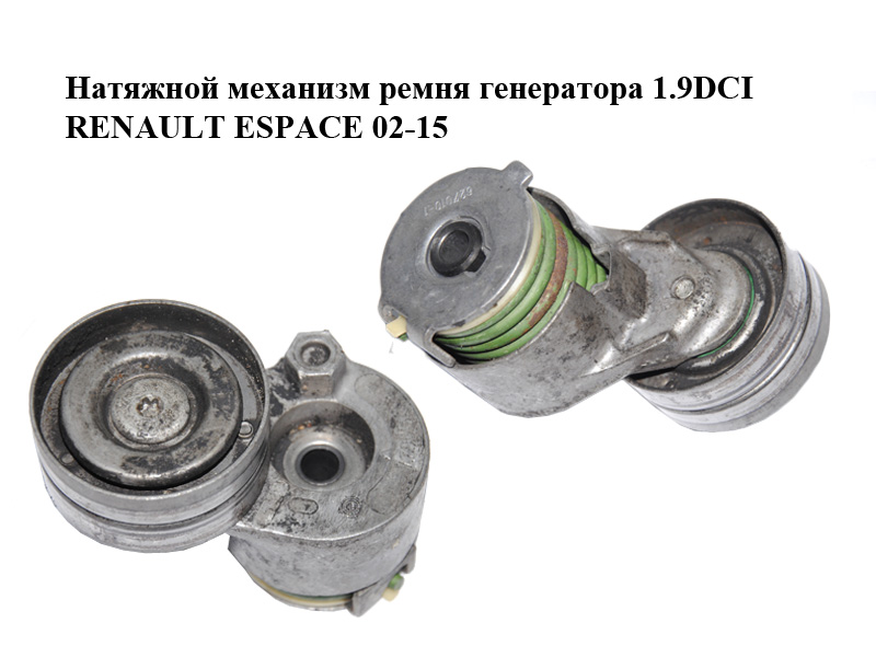 Натяжной механизм ремня генератора 1.9DCI RENAULT ESPACE 02-15 (РЕНО ЭСПЕЙС) (950627, 627010-1)