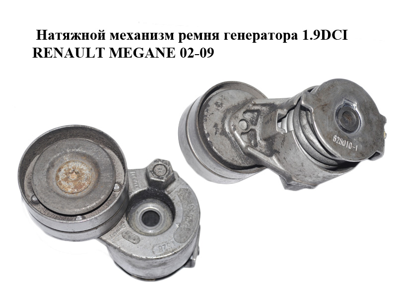 Натяжной механизм ремня генератора 1.9DCI RENAULT MEGANE 02-09 (РЕНО МЕГАН) (950628, 628010-1)