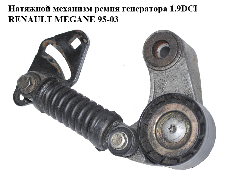 Натяжной механизм ремня генератора 1.9DCI RENAULT MEGANE 95-03 (РЕНО МЕГАН) (7700102395)