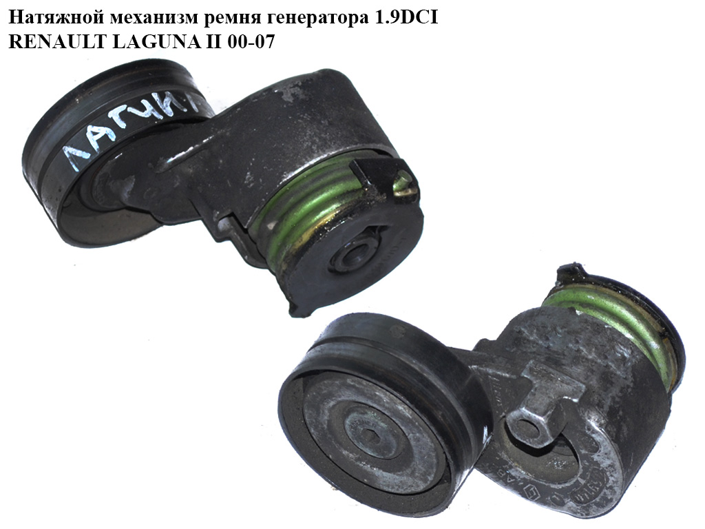 Натяжной механизм ремня генератора 1.9DCI с конд RENAULT LAGUNA II 00-07 (РЕНО ЛАГУНА) (8200071402, 8200069140)