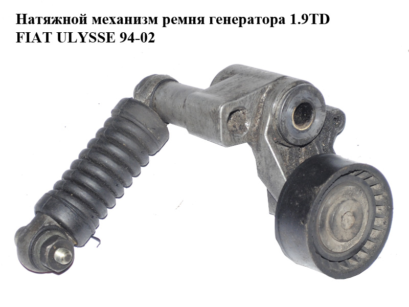 Натяжной механизм ремня генератора 1.9TD FIAT ULYSSE 94-02 (ФИАТ УЛИСА) (9623001280)