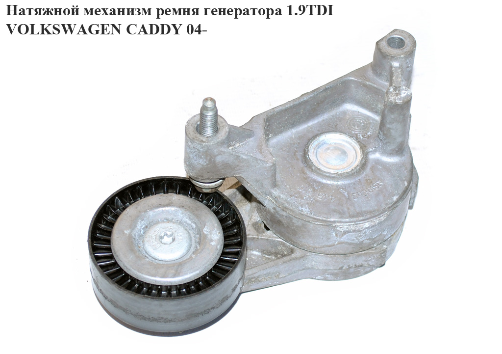 Натяжний механізм ременя генератора 1.9TDI VOLKSWAGEN CADDY 04- (ФОЛЬКСВАГЕН КАДДИ) (03G903315A, 03G903315C)