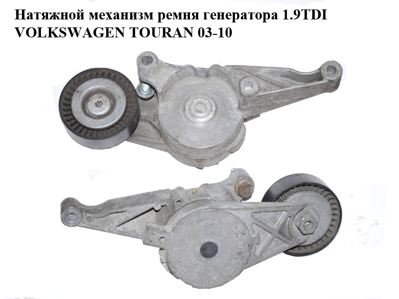 Натяжний механізм ременя генератора 1.9TDI VOLKSWAGEN TOURAN 03-10 (ФОЛЬКСВАГЕН ТАУРАН) (03G903315C)