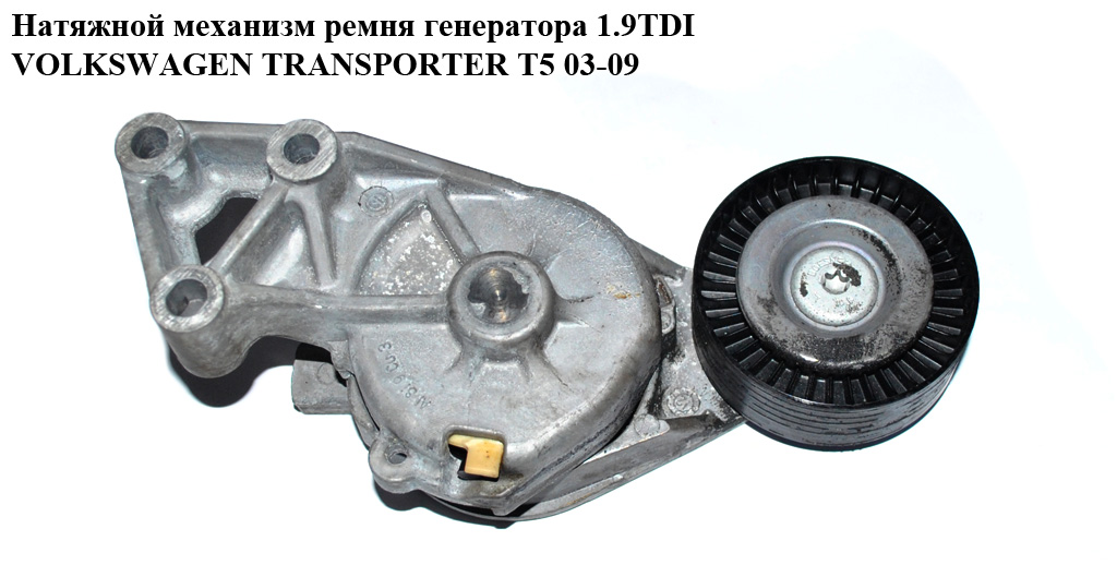 Натяжний механізм ременя генератора 1.9TDI VOLKSWAGEN TRANSPORTER T5 03-09 (ФОЛЬКСВАГЕН ТРАНСПОРТЕР T5) (038903315AE)