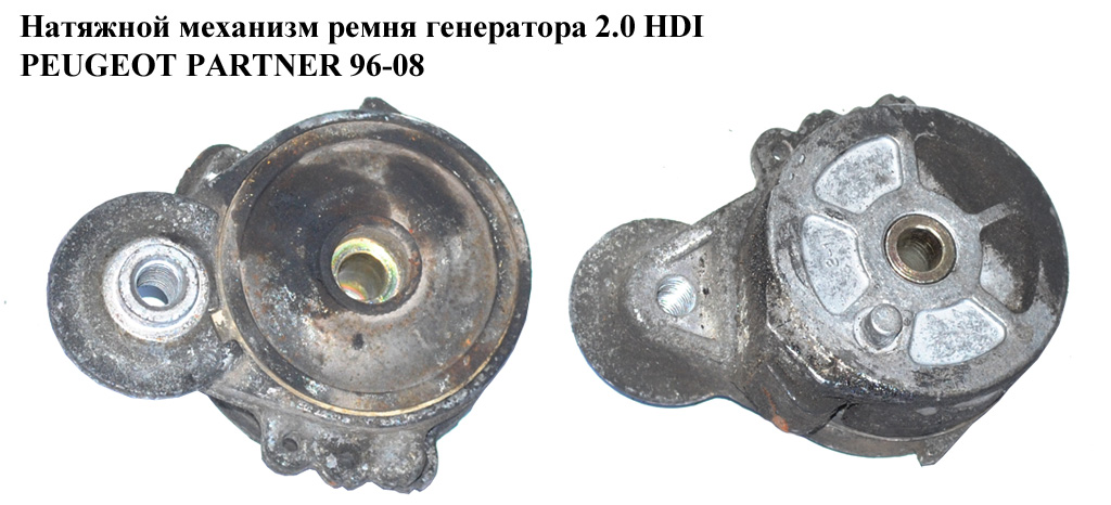 Натяжний механізм ременя генератора 2.0 HDI PEUGEOT PARTNER 96-08 (ПЕЖО ПАРТНЕР) (9634465780)