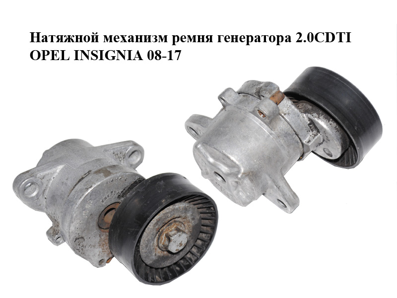 Натяжний механізм ременя генератора 2.0CDTI OPEL INSIGNIA 08-17 (ОПЕЛЬ ИНСИГНИЯ) (55562864)