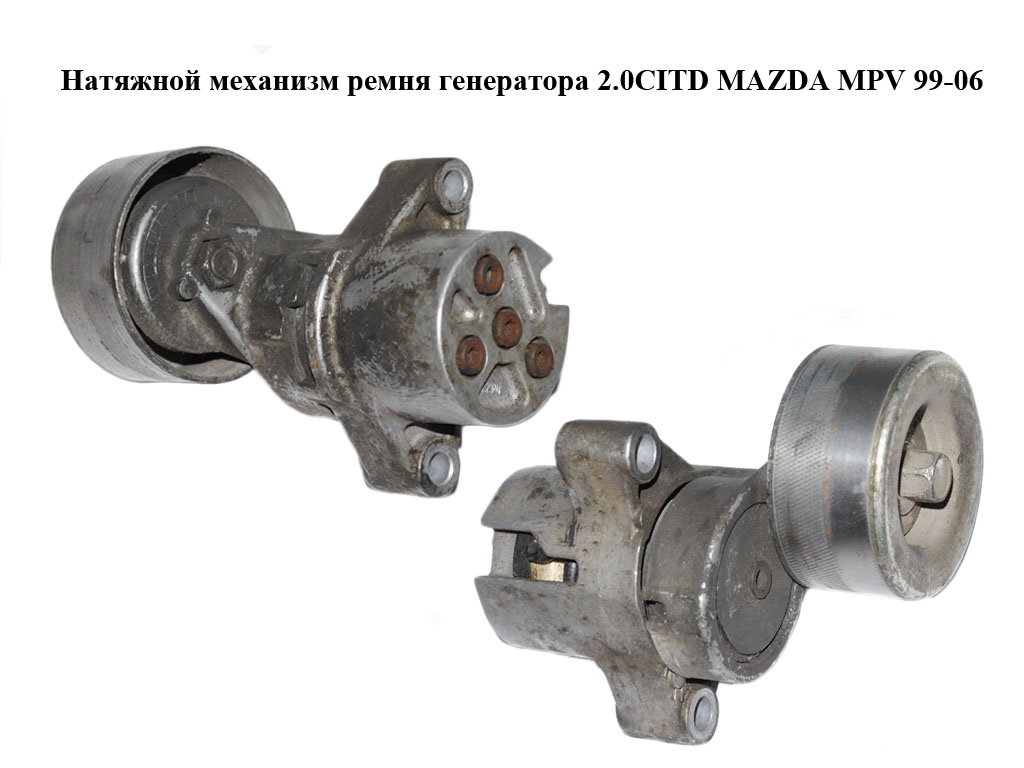 Натяжной механизм ремня генератора 2.0CITD MAZDA MPV 99-06 (МАЗДА ) (RF5G15980A)