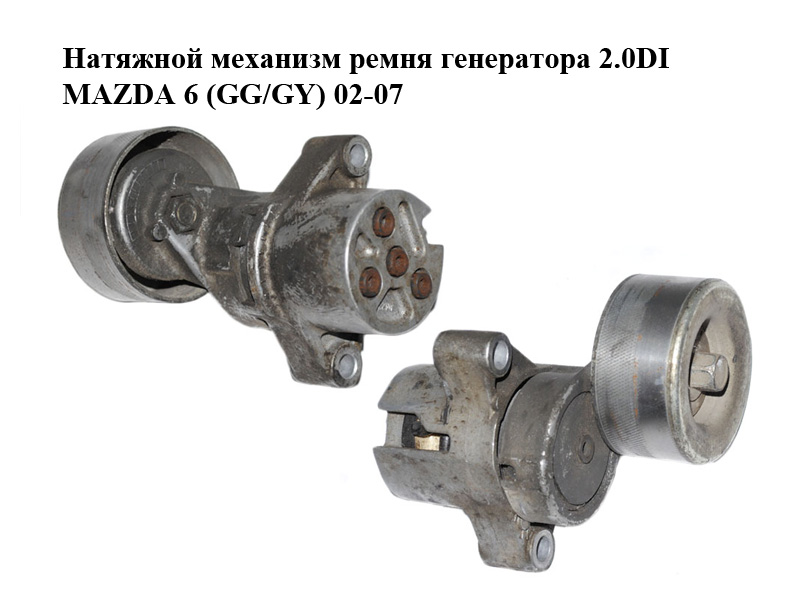 Натяжной механизм ремня генератора 2.0DI MAZDA 6 (GG/GY) 02-07 (RF5G-15-980A, RF5G15980A)