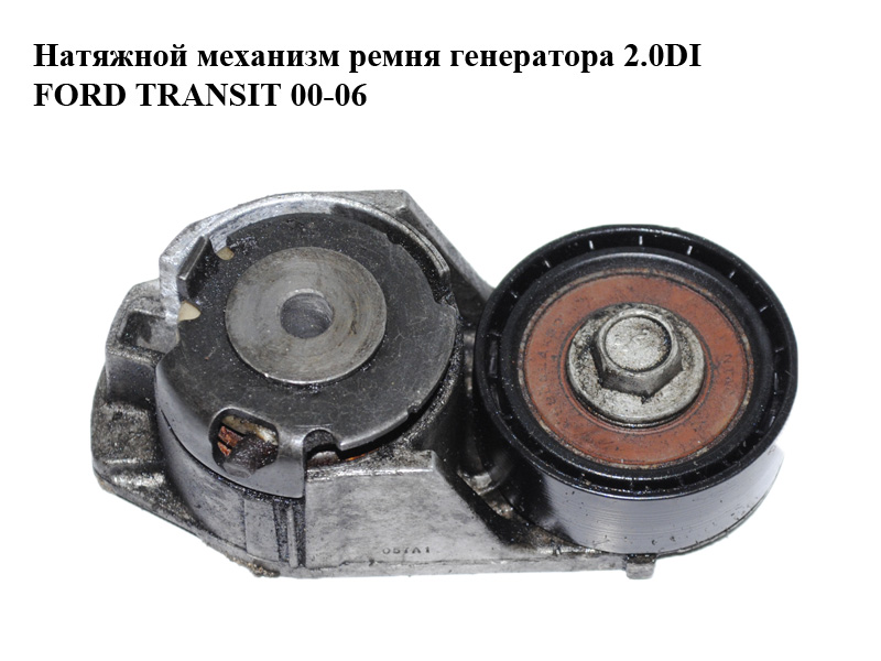 Натяжной механизм ремня генератора 2.0DI 2.0TDCI FORD TRANSIT 00-06 (ФОРД ТРАНЗИТ) (2S7E-6A228-AA, 2S7E6A228AA, 1132644)