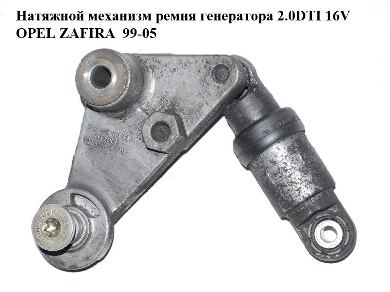 Натяжний механізм ременя генератора 2.0DTI 16V OPEL ZAFIRA 99-05 (ОПЕЛЬ ЗАФІРА) (09180809, F-2246693, 9180809)