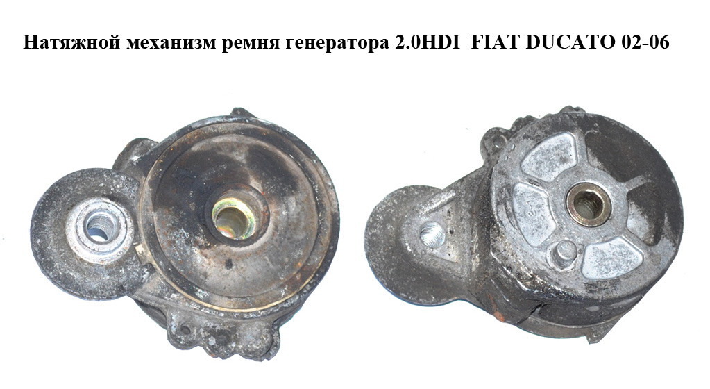 Натяжной механизм ремня генератора 2.0HDI FIAT DUCATO 02-06 (ФИАТ ДУКАТО) (9653522780)