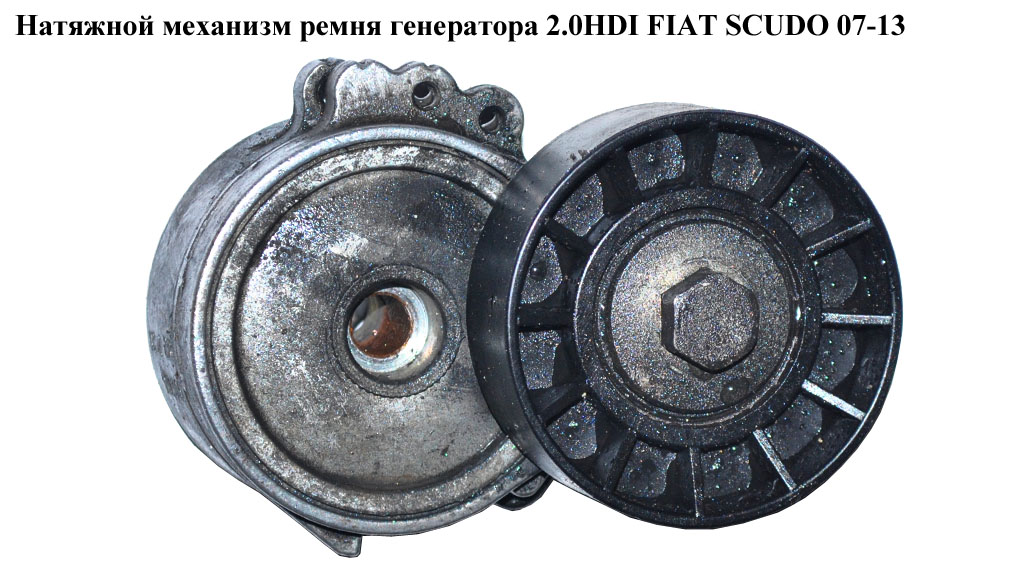 Натяжний механізм ременя генератора 2.0HDI FIAT SCUDO 07-13 (ФІАТ СКУДО) (5751A7, 9650542480, 5751.A7)
