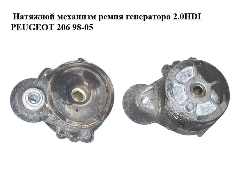 Натяжной механизм ремня генератора 2.0HDI PEUGEOT 206 98-05 (ПЕЖО 206) (9634465780)