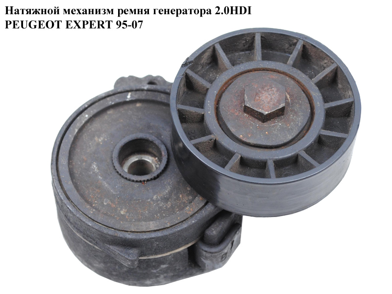 Натяжной механизм ремня генератора 2.0HDI PEUGEOT EXPERT 95-07 (ПЕЖО ЕКСПЕРТ) (575155)