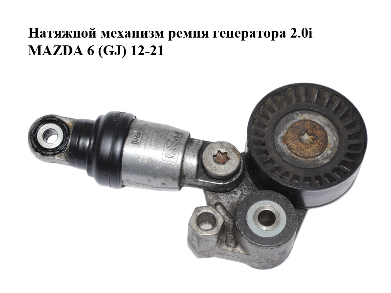 Натяжний механізм ременя генератора 2.0i MAZDA 6 (GJ) 12-21 (МАЗДА 6 GJ) (PE0315980, F569897)