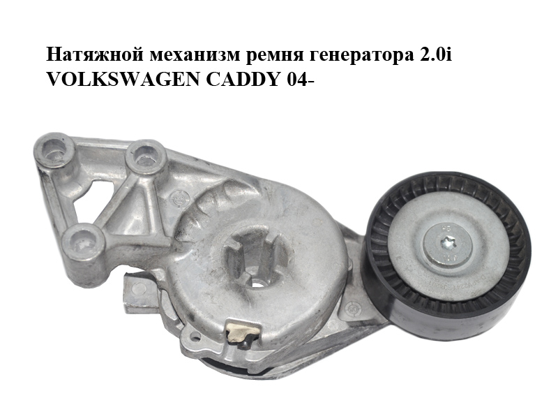 Натяжний механізм ременя генератора 2.0i VOLKSWAGEN CADDY 04- (ФОЛЬКСВАГЕН КАДДИ) (414010-8)