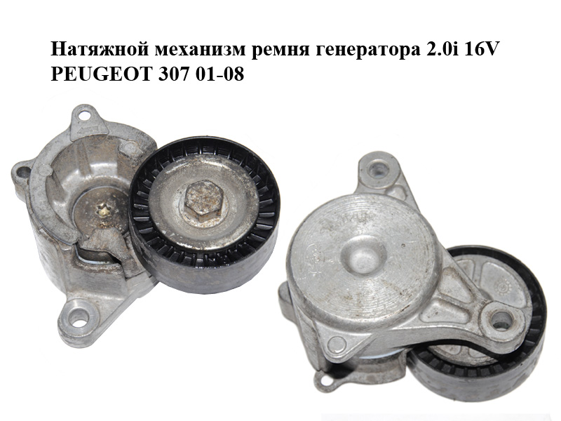 Натяжний механізм ременя генератора 2.0i 16V PEUGEOT 307 01-08 (ПЕЖО 307) (T38206)