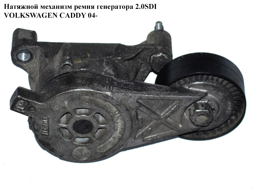 Натяжной механизм ремня генератора 2.0SDI VOLKSWAGEN CADDY 04- (ФОЛЬКСВАГЕН КАДДИ) (03G903315)