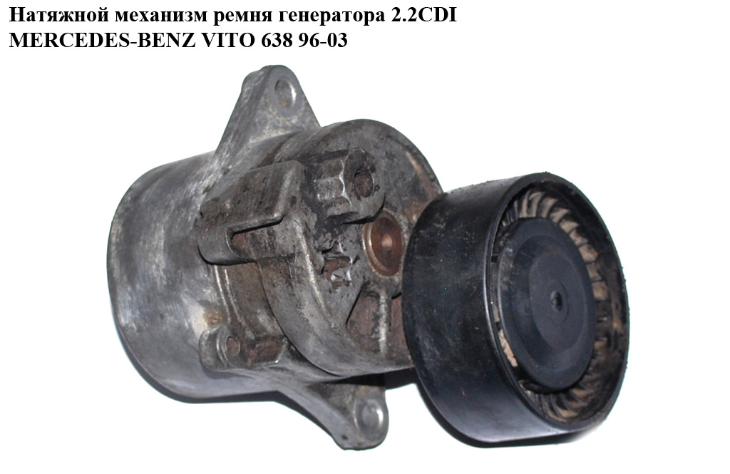 Натяжной механизм ремня генератора 2.2CDI MERCEDES-BENZ VITO 638 96-03 (МЕРСЕДЕС ВИТО 638) (A6112000570)