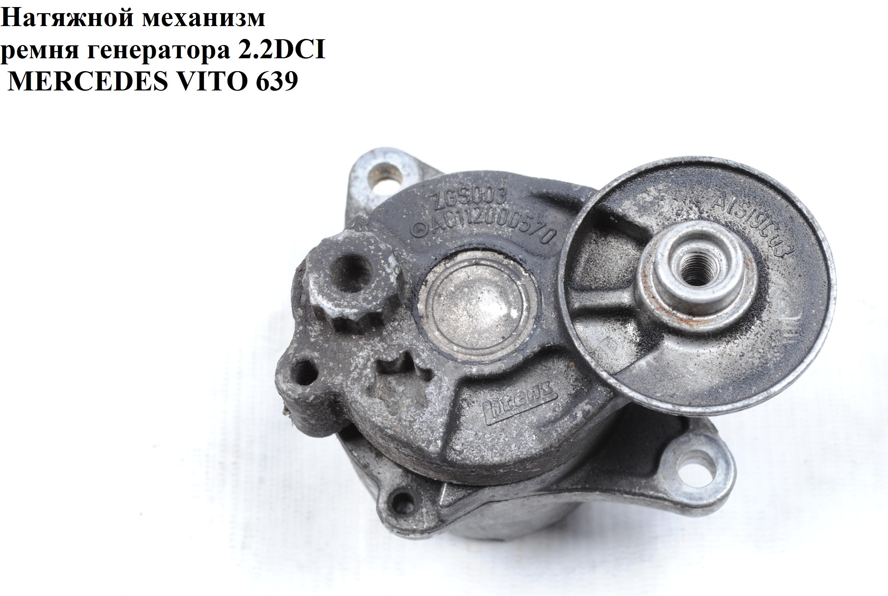 Натяжний механізм ременя генератора 2.2CDI MERCEDES-BENZ VITO 639 03-10 (МЕРСЕДЕС ВИТО 639) (A6112000570, 6112000570)