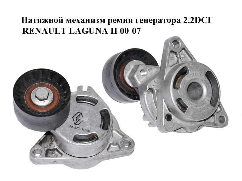 Натяжний механізм ременя генератора 2.2DCI RENAULT LAGUNA II 00-07 (РЕНО ЛАГУНА) (0802410121, 8200347161)