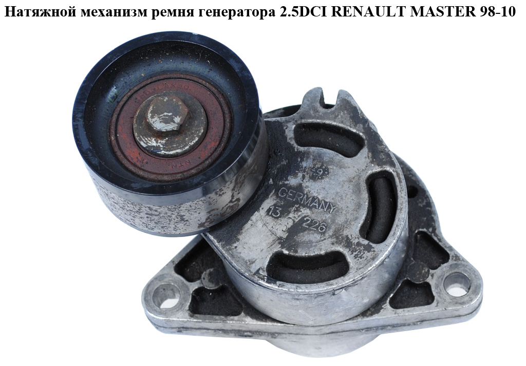 Натяжной механизм ремня генератора 2.2DCI-2.5DCI RENAULT MASTER 98-10 (РЕНО МАСТЕР) (4506192, 8200761529, 0802410121, 8200761531)