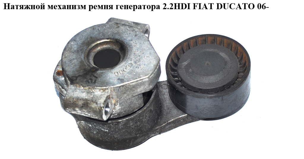 Натяжной механизм ремня генератора 2.2HDI FIAT DUCATO 06- (ФИАТ ДУКАТО) (6C1Q-6A228-AB, 6C1Q6A228AB, 1420513, 5751.F2, 5751F2)