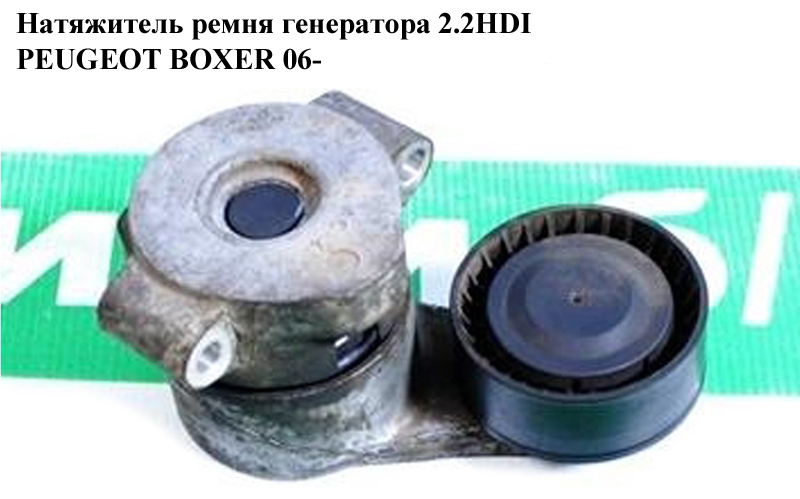 Натяжний механізм ременя генератора 2.2HDI PEUGEOT BOXER 06- (ПЕЖО БОКСЕР) (6C1Q-6A228-AB)