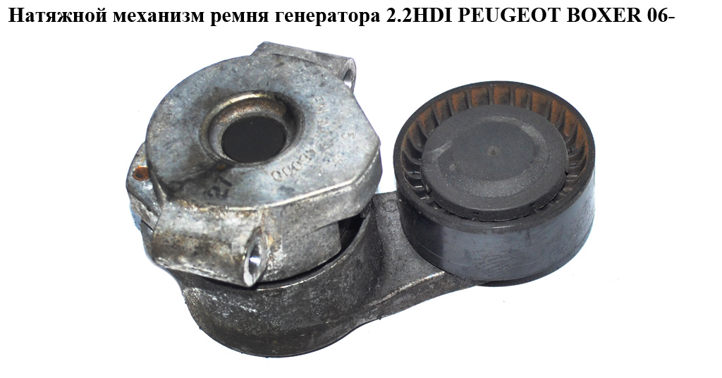 Натяжний механізм ременя генератора 2.2HDI PEUGEOT BOXER 06- (ПЕЖО БОКСЕР) (б/н)