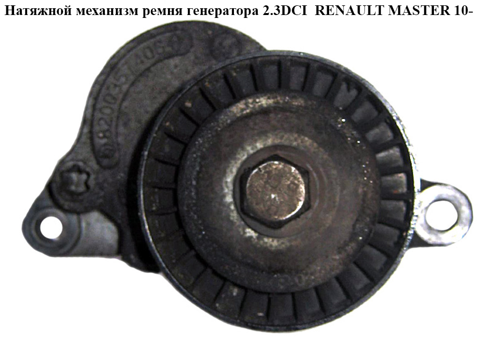 Натяжний механізм ременя генератора 2.3DCI RENAULT MASTER 10-(РЕНО МАСТЕР) (117507568R, 8200941079, 117500969R)