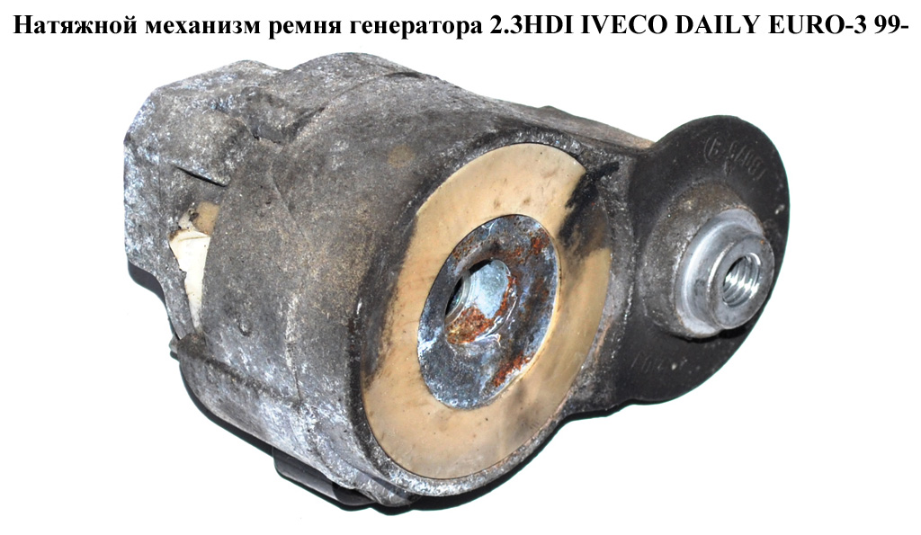 Натяжной механизм ремня генератора 2.3HDI IVECO DAILY EURO-3 99- (ИВЕКО ДЕЙЛИ ЕВРО 3) (ATB1004)
