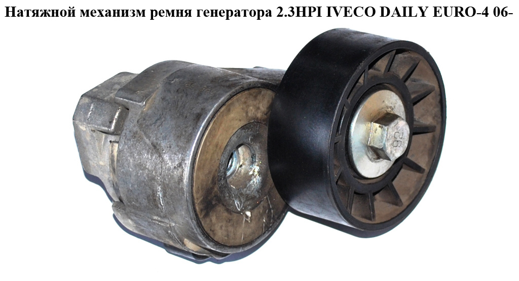 Натяжной механизм ремня генератора 2.3HPI IVECO DAILY EURO-4 06- (ИВЕКО ДЕЙЛИ ЕВРО 4) (EG504000410, 504000410,