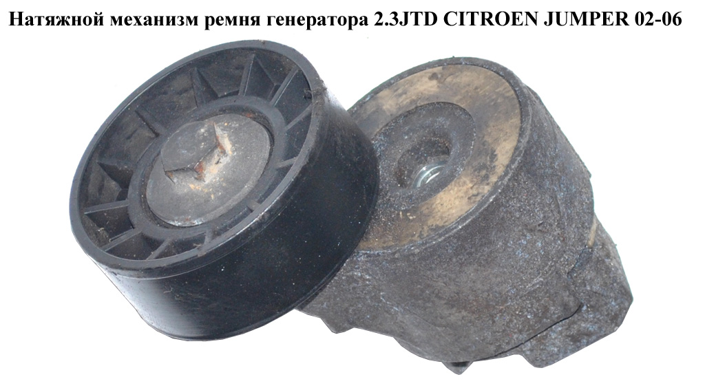 Натяжной механизм ремня генератора 2.3JTD CITROEN JUMPER 02-06 (СИТРОЕН ДЖАМПЕР) (0829G4)