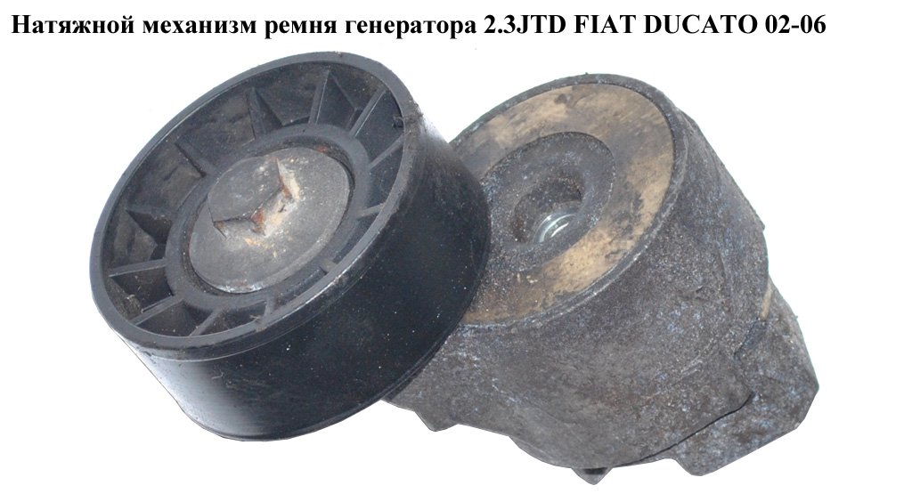 Натяжной механизм ремня генератора 2.3JTD FIAT DUCATO 02-06 (ФИАТ ДУКАТО) (504086751)