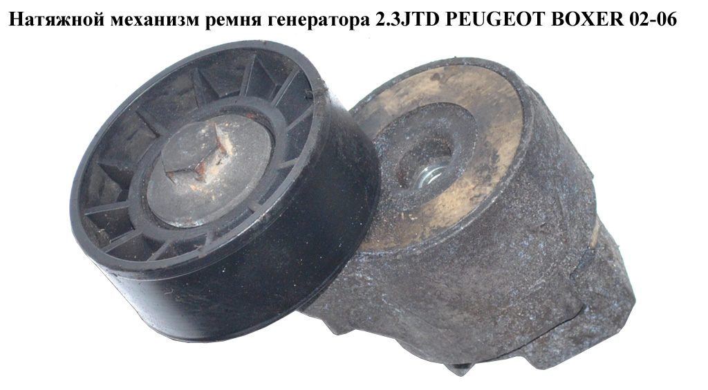 Натяжний механізм ременя генератора 2.3JTD PEUGEOT BOXER 02-06 (ПЕЖО БОКСЕР) (0829G4)
