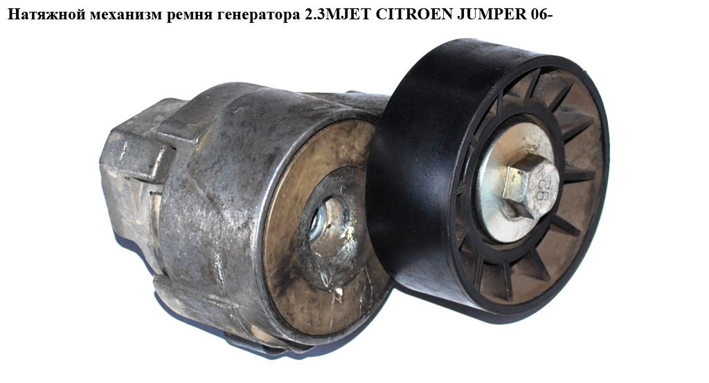 Натяжной механизм ремня генератора 2.3MJET CITROEN JUMPER 06- (СИТРОЕН ДЖАМПЕР) (504086751)