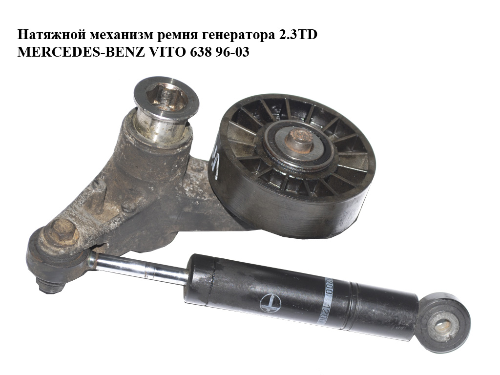 Натяжной механизм ремня генератора 2.3TD MERCEDES-BENZ VITO 638 96-03 (МЕРСЕДЕС ВИТО 638) (A6062020028, A6042000214, 6042000214, 6062020028)