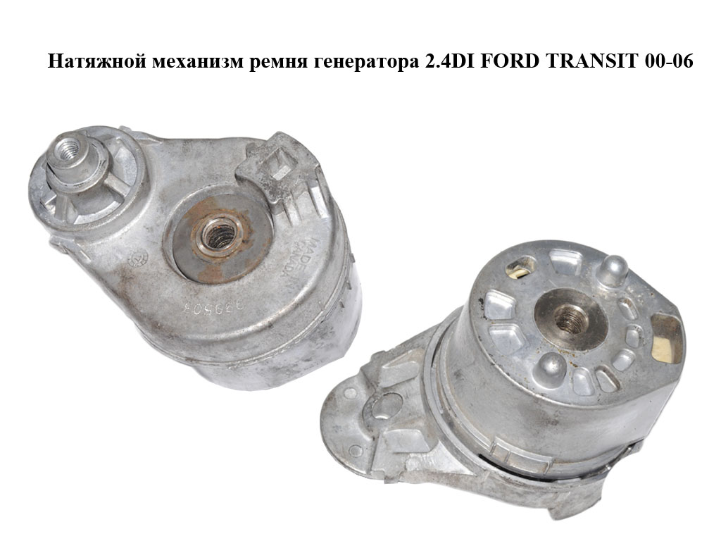 Натяжний механізм ременя генератора 2.4DI FORD TRANSIT 00-06 (ФОРД ТРАНЗИТ) (999503)
