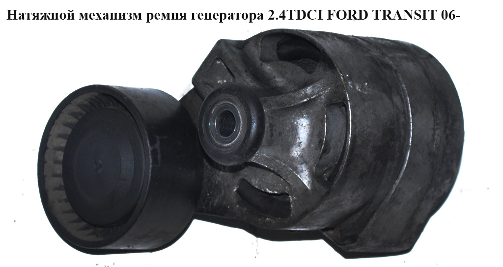Натяжной механизм ремня генератора 2.4TDCI FORD TRANSIT 06- (ФОРД ТРАНЗИТ) (6C1Q-6A228-BC, 6C1Q6A228BC, 1445915)