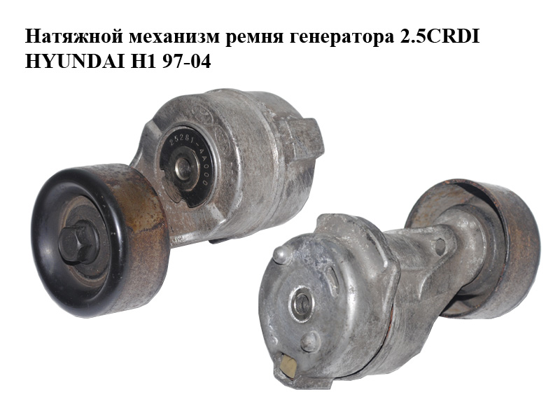 Натяжной механизм ремня генератора 2.5CRDI HYUNDAI H1 97-04 (ХУНДАЙ H1) (25281-4A000, 252814A000)
