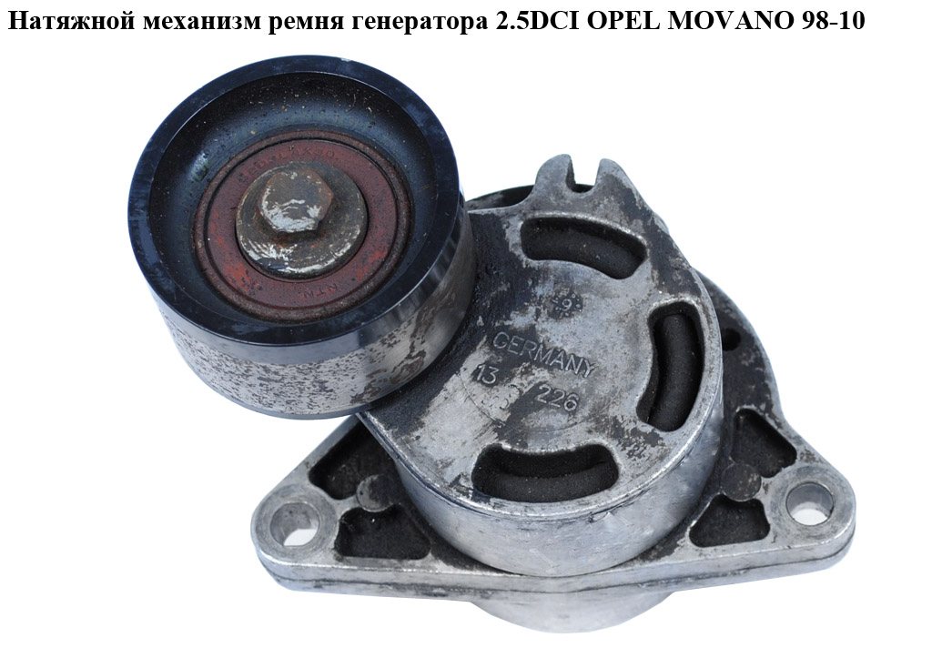 Натяжной механизм ремня генератора 2.5DCI 2.2DCI OPEL MOVANO 98-10 (ОПЕЛЬ МОВАНО) (4506192, 0802410121)