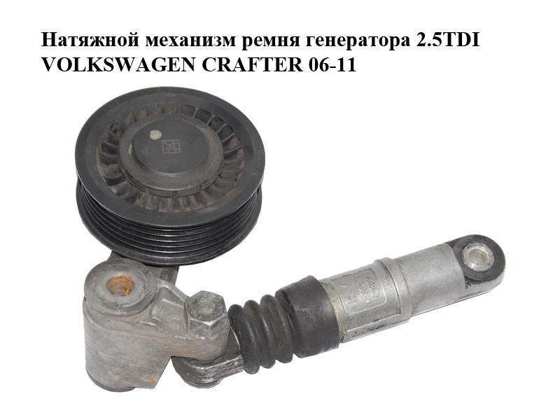 Натяжний механізм ременя генератора 2.5TDI VOLKSWAGEN CRAFTER 06-11 (ФОЛЬКСВАГЕН КРАФТЕР) (076145283, 076145299)
