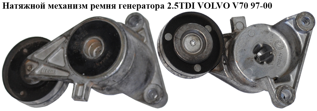 Натяжний механізм ременя генератора 2.5TDI VOLVO V70 97-00 (ВОЛЬВО V70)