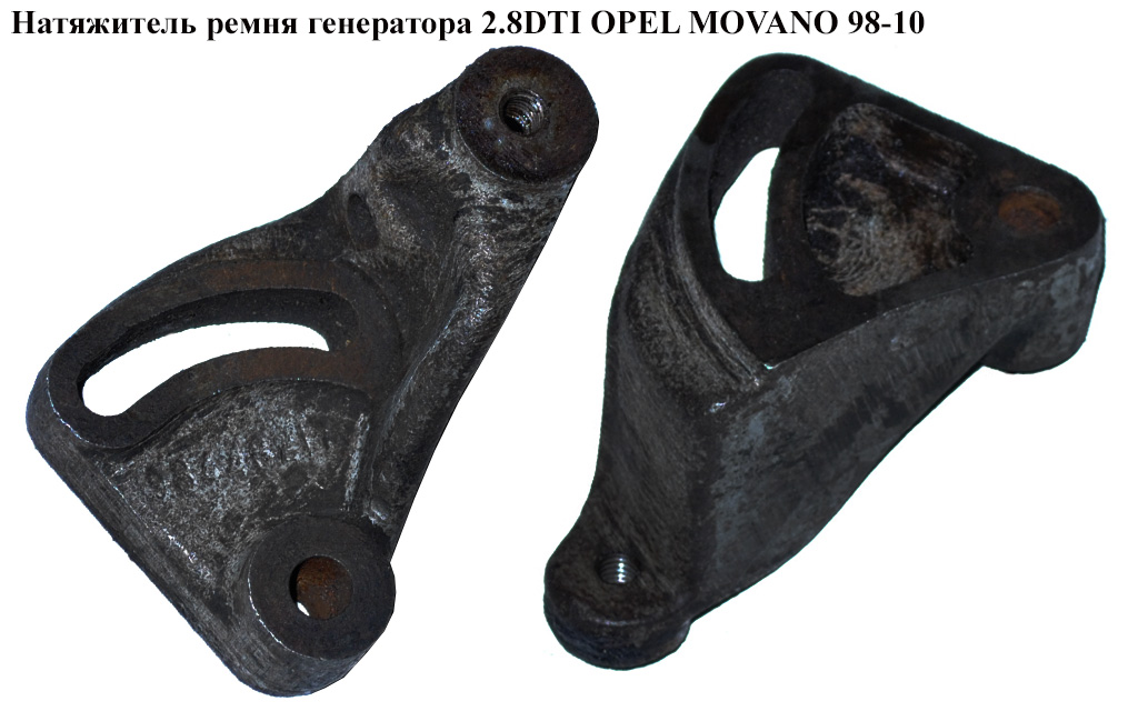 Натяжной механизм ремня генератора 2.8DTI OPEL MOVANO 98-10 (ОПЕЛЬ МОВАНО)