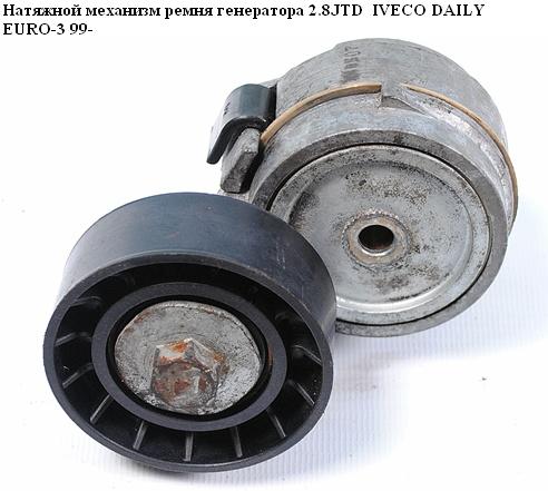 Натяжний механізм ременя генератора 2.8JTD IVECO DAILY EURO-3 99- (ИВЕКО ДЕЙЛИ ЕВРО 3) (ATB1004, 0818.24, 0818.32,