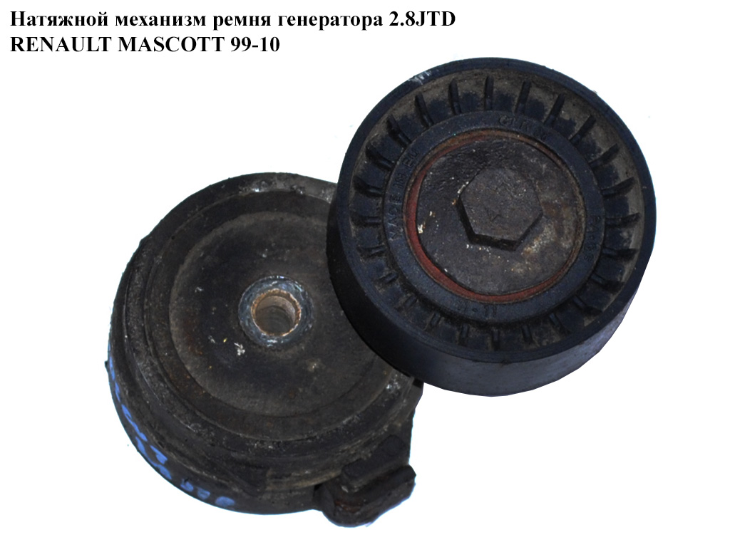 Натяжний механізм ременя генератора 2.8JTD 2.8TDI RENAULT MASCOTT 99-10 (РЕНО МАСКОТТ) (5010553544, 331316170047,