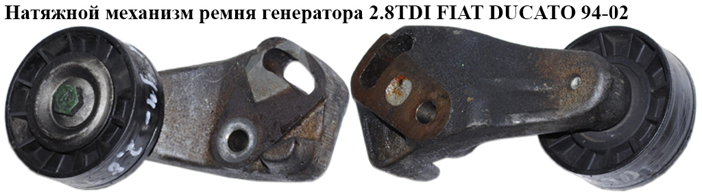Натяжний механізм ременя генератора 2.8TDI FIAT DUCATO 94-02 (ФІАТ ДУКАТО)