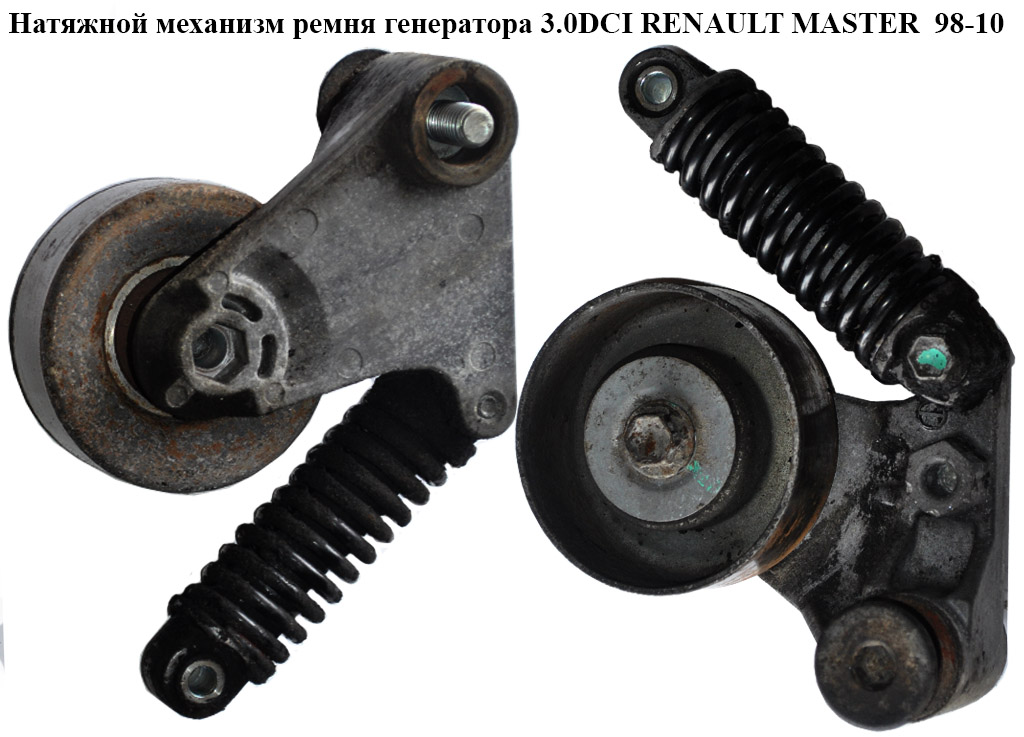 Натяжний механізм ременя генератора 3.0DCI RENAULT MASTER 98-10 (РЕНО МАСТЕР) (7701477518, 11750DB00B, 11752DB00B,