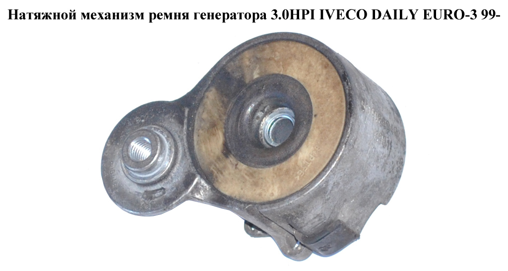 Натяжной механизм ремня генератора 3.0HPI IVECO DAILY EURO-3 99- (ИВЕКО ДЕЙЛИ ЕВРО 3) (504086948)