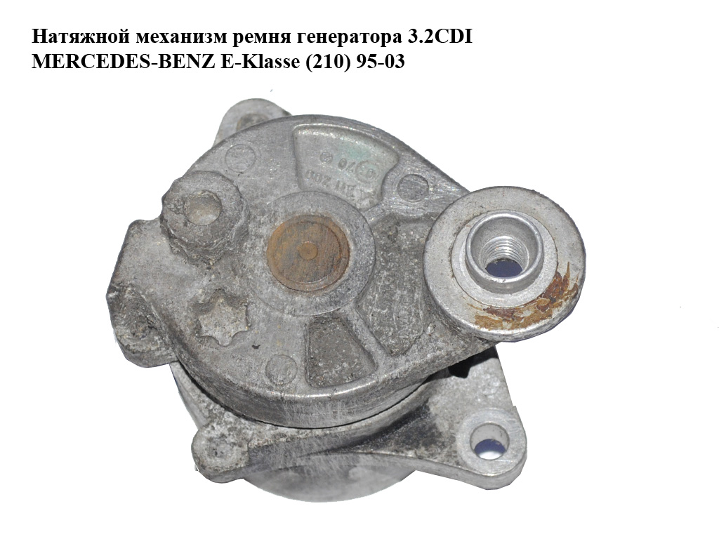 Натяжной механизм ремня генератора 3.2CDI MERCEDES-BENZ E-Klasse (210) 95-03 (МЕРСЕДЕС БЕНЦ 210) (A6112000370,